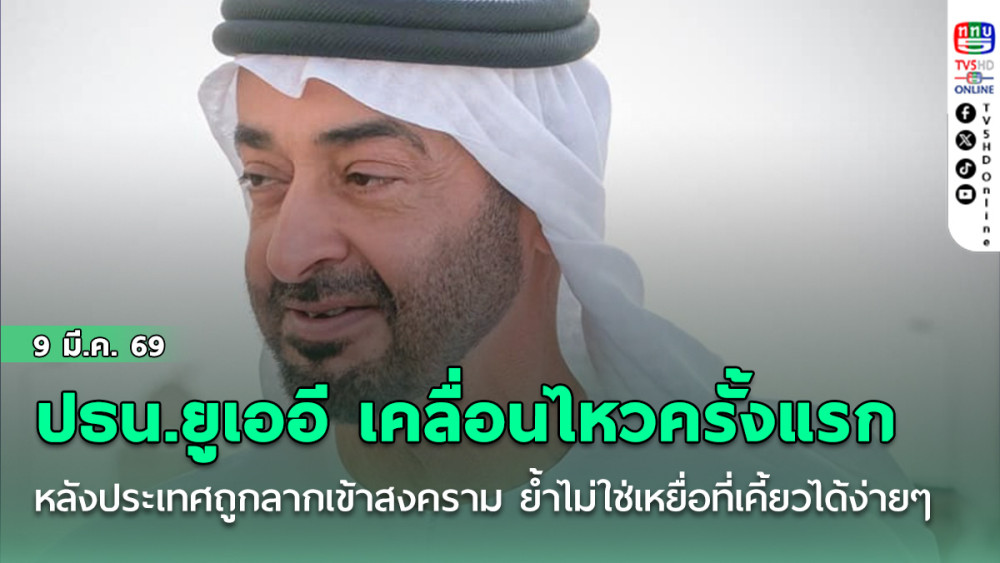ปธน.ยูเออี เคลื่อนไหวครั้งแรก หลังประเทศถูกลากเข้าสู่สงคราม ย้ําไม่ใช่เหยื่อที่เคี้ยวได้ง่ายๆ