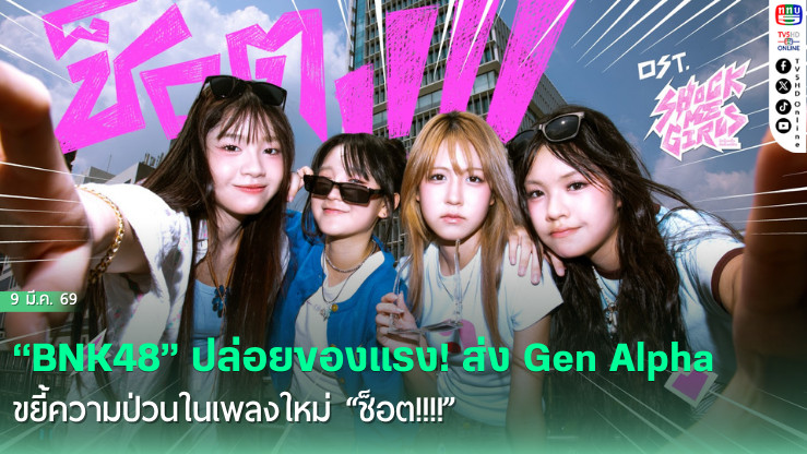 "BNK48" ปล่อยของแรง! ส่ง 4 สาว Gen Alpha ขยี้ความป่วนในเพลงใหม่ "ช็อต!!!!"