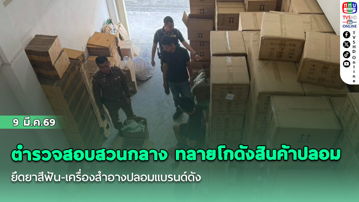 ตํารวจสอบสวนกลาง ทลายโกดังสินค้าปลอม ยึดยาสีฟัน-เครื่องสําอางปลอมแบรนด์ดัง