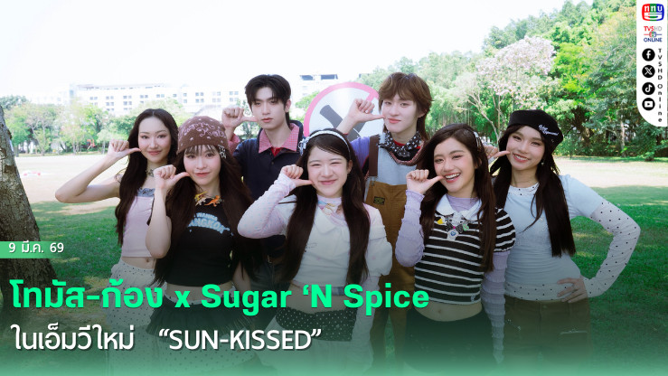 เคมีพุ่ง!  โทมัส-ก้อง x Sugar ‘N Spice  ในเอ็มวีใหม่  "Sun-Kissed"