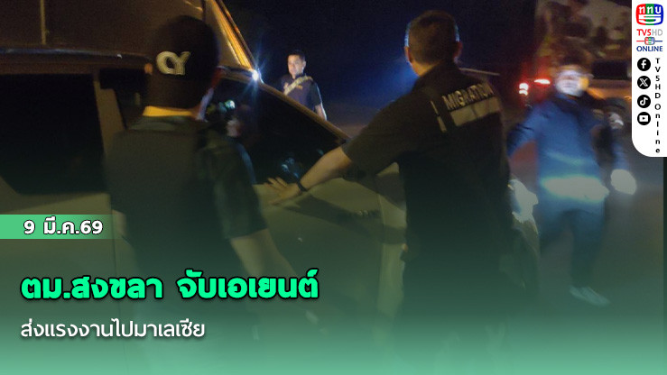 ตม.สงขลา จับเอเยนต์ส่งแรงงานไปมาเลเซีย