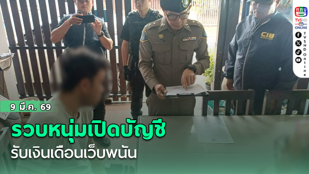 รวบหนุ่มเปิดบัญชีรับเงินเดือนเว็บพนัน