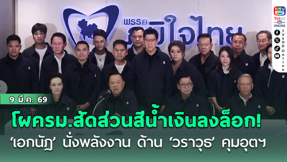 โผครม.สัดส่วนสีน้ําเงินลงล็อก! ‘เอกนัฏ’ นั่ง ‘พลังงาน’ ด้าน ‘วราวุธ’ คุมอุตฯ