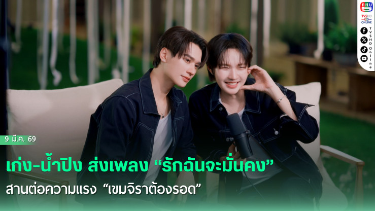 เก่ง-น้ําปิง เคมีทะลุไมค์  ส่ง "รักฉันจะมั่นคง" สานต่อความแรง "เขมจิราต้องรอด"