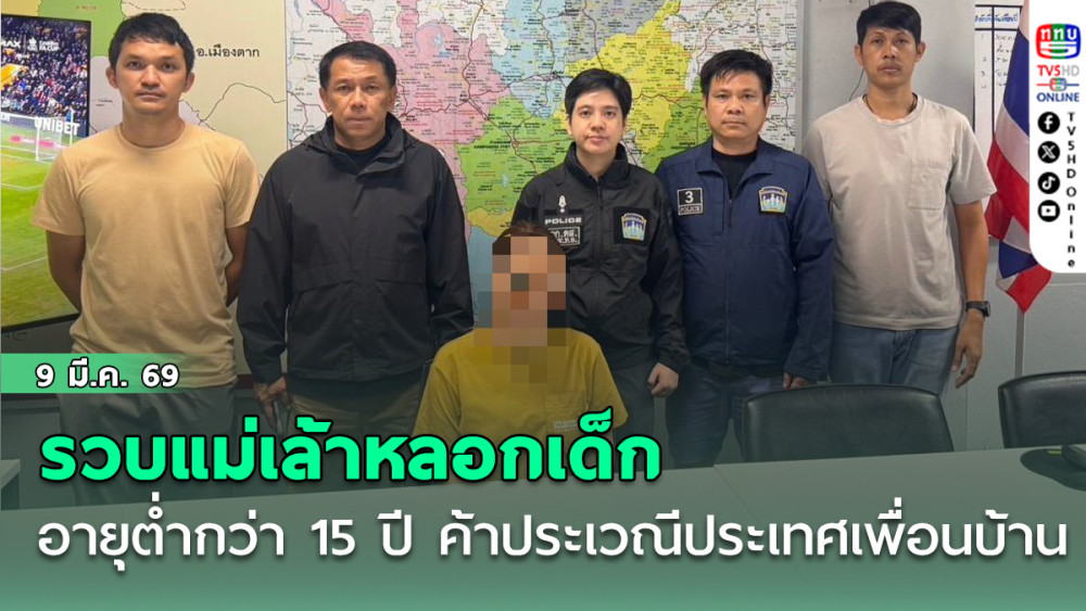 รวบแม่เล้าหลอกเด็กไทยอายุต่ํากว่า 15 ปี ค้าประเวณีประเทศเพื่อนบ้าน