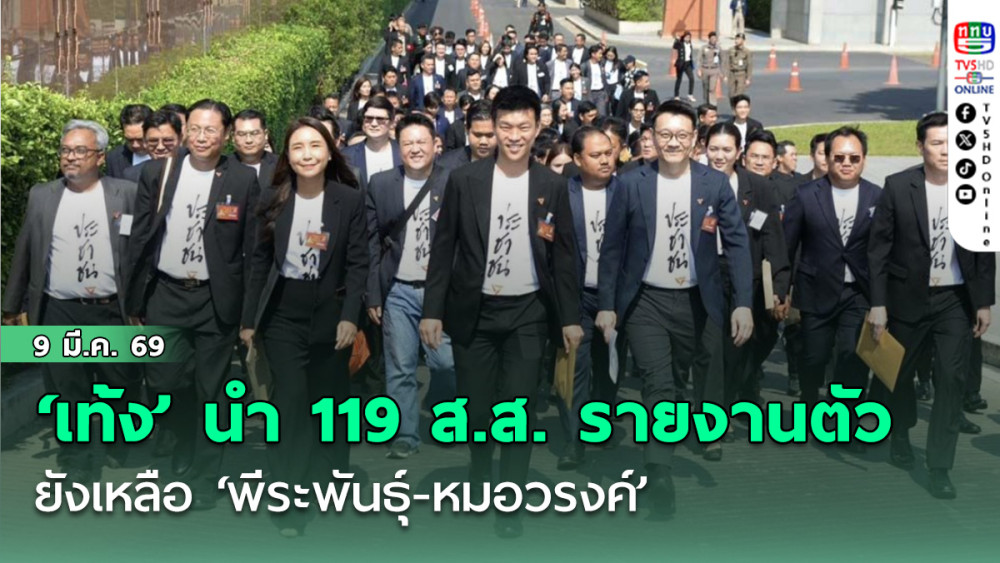 ‘เท้ง’ นํา 119 ส.ส.เข้ารายงานตัว ยังเหลือ ‘พีระพันธุ์-หมอวรงค์’