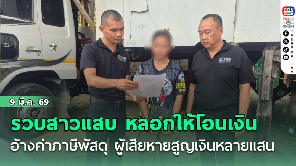 รวบสาวแสบ หลอกให้โอนเงิน อ้างว่าเป็นค่าภาษีพัสดุที่ส่งมาจากต่างประเทศ ผู้เสียหายสูญเงินหลายแสนบาท