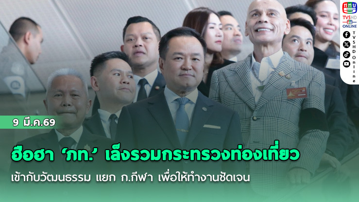 ฮือฮา ‘ภท.’ เล็งรวมกระทรวงท่องเที่ยวเข้ากับวัฒนธรรม แยก ก.กีฬา เพื่อให้ทํางานชัดเจน