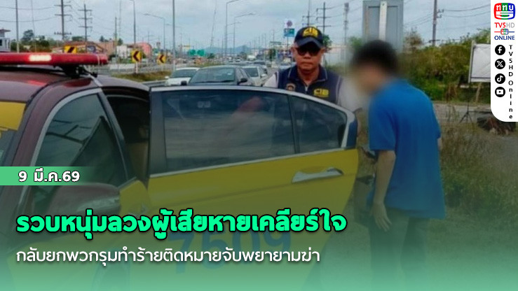 รวบหนุ่มลวงผู้เสียหายเคลียร์ใจ กลับยกพวกรุมทําร้ายติดหมายจับพยายามฆ่า