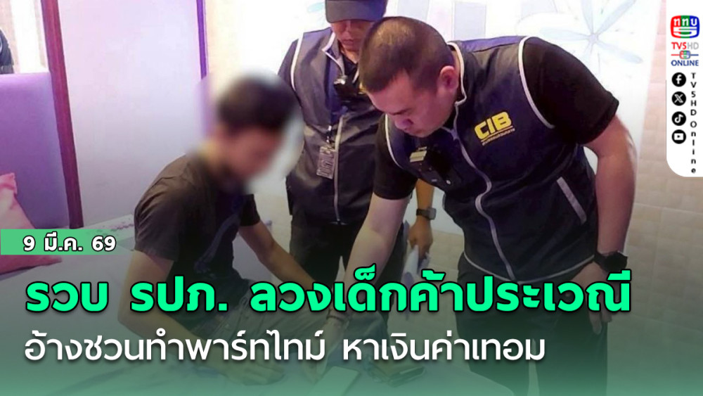 รวบ รปภ. ลวงเด็กข้างบ้านค้าประเวณี อ้างชวนทําพาร์ทไทม์ หาเงินค่าเทอม