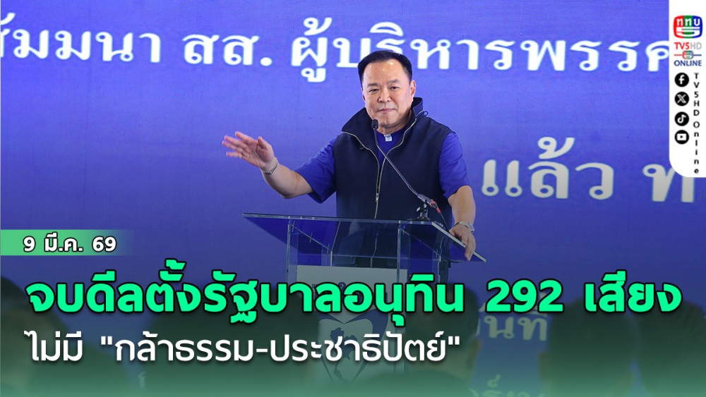 จบดีลตั้งรัฐบาล "อนุทิน" 292 เสียง ไม่มี "กล้าธรรม-ประชาธิปัตย์" พรรคสีน้ําเงินผงาดคุม 14 กระทรวง ยึด 26 เก้าอี้รัฐมนตรี