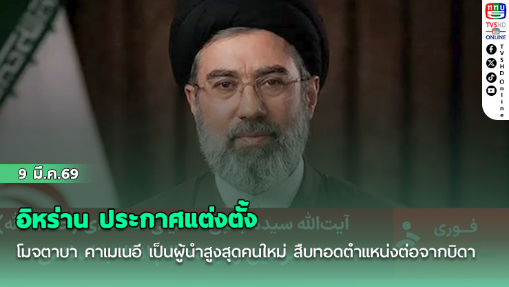 อิหร่าน ประกาศแต่งตั้ง โมจตาบา คาเมเนอี เป็นผู้นําสูงสุดคนใหม่ สืบทอดตําแหน่งต่อจากบิดา