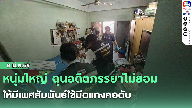 หนุ่มใหญ่ ฉุนอดีตภรรยาไม่ยอมให้มีเพศสัมพันธ์ใช้มีดแทงคอดับ
