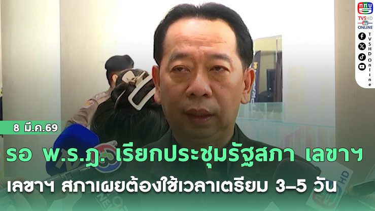 รอ พ.ร.ฎ. เรียกประชุมรัฐสภา เลขาฯ สภาเผยต้องใช้เวลาเตรียม 3–5 วัน