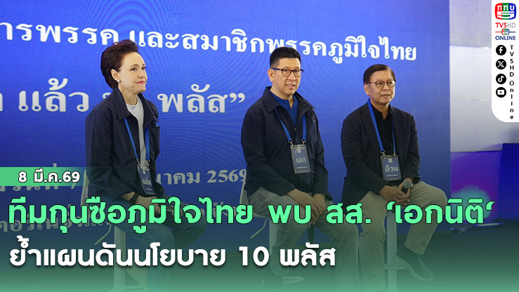 ทีมกุนซือภูมิใจไทย พบ สส. ‘เอกนิติ‘ ย้ําแผนดันนโยบาย 10 พลัส  ’ศุภจี‘ เผยแผนการค้ารับมือผลสงคราม