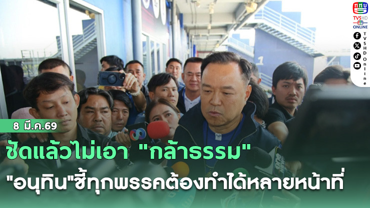 ชัดแล้วไม่เอา "กล้าธรรม"  "อนุทิน"ชี้ทุกพรรคต้องทําได้หลายหน้าที่ หลัง"กล้าธรรม"ออกตัวเป็นฝ่ายค้าน