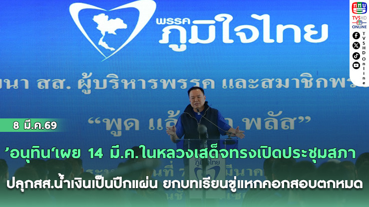 ’อนุทิน‘เผย 14 มี.ค.ในหลวงเสด็จทรงเปิดประชุมสภา ปลุกสส.น้ําเงินเป็นปึกแผ่น ยกบทเรียนขู่แหกคอกสอบตกหมด
