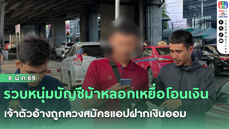 รวบหนุ่มบัญชีม้าหลอกเหยื่อโอนเงิน เจ้าตัวอ้างถูกลวงสมัครแอปฝากเงินออม