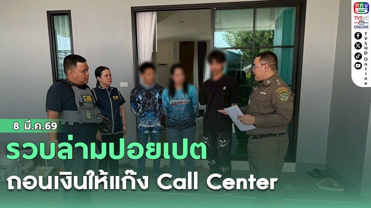 รวบล่ามปอยเปต ถอนเงินให้แก๊ง Call Center