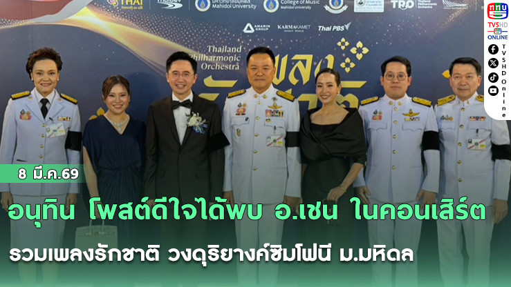อนุทิน โพสต์ดีใจได้พบ อ.เชน ในคอนเสิร์ตรวมเพลงรักชาติ วงดุริยางค์ซิมโฟนี ม.มหิดล