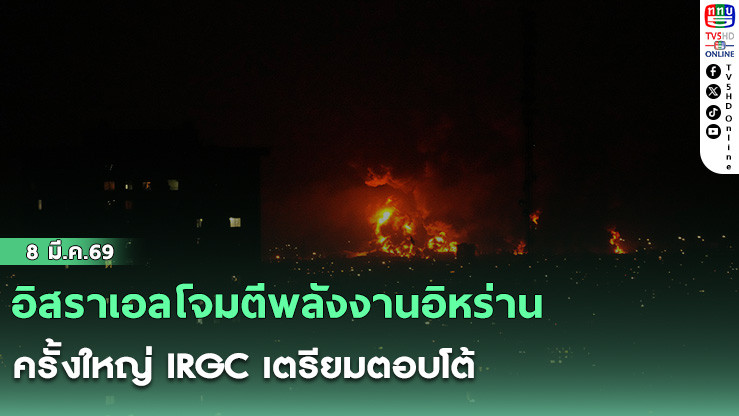 อิสราเอลโจมตีพลังงานอิหร่านครั้งใหญ่ IRGC เตรียมตอบโต้