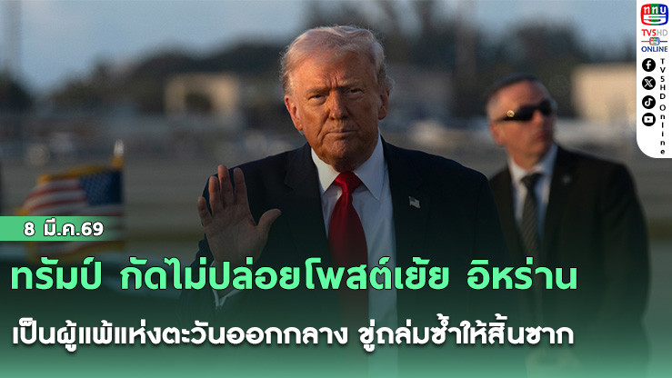 ทรัมป์ กัดไม่ปล่อยโพสต์เย้ย อิหร่าน เป็นผู้แพ้แห่งตะวันออกกลาง ขู่ถล่มซ้ําให้สิ้นซาก