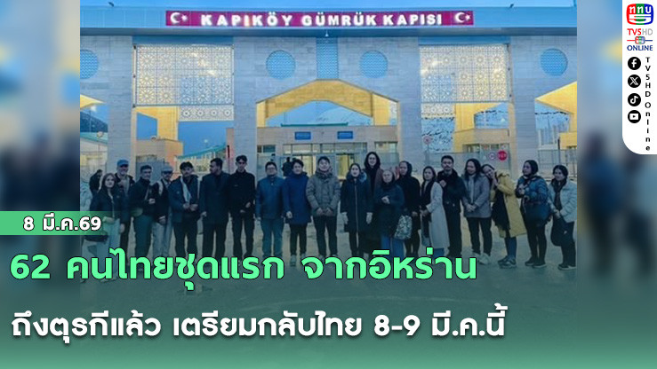 62 คนไทยชุดแรก จากอิหร่าน ถึงตุรกีแล้ว เตรียมกลับไทย 8-9 มี.ค.นี้