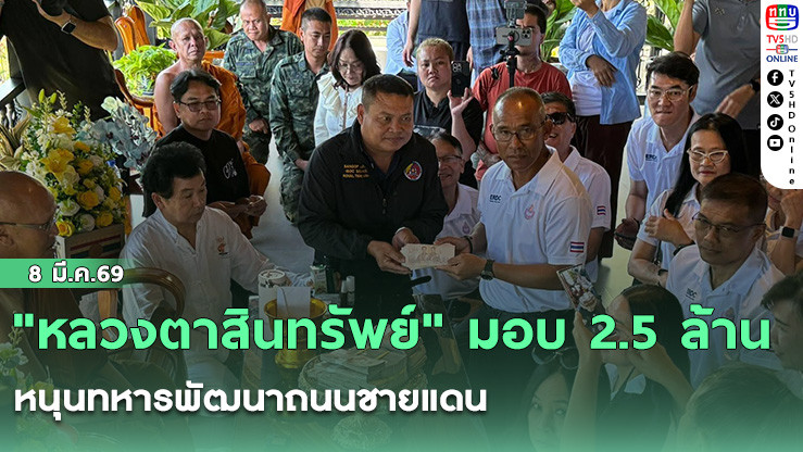 "หลวงตาสินทรัพย์" มอบ 2.5 ล้าน หนุนทหารพัฒนาถนนชายแดน