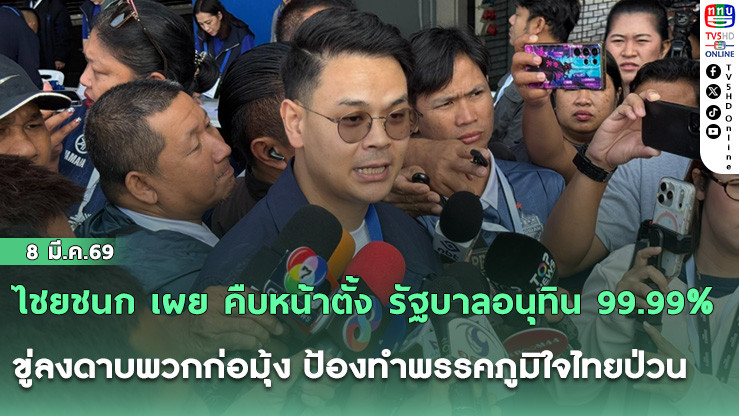 ไชยชนก เผย คืบหน้าตั้ง รัฐบาลอนุทิน 99.99% ขู่ลงดาบพวกก่อมุ้ง ป้องทําพรรคภูมิใจไทยป่วน