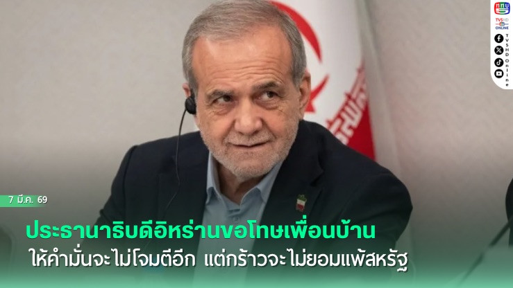 ประธานาธิบดีอิหร่านขอโทษเพื่อนบ้านให้คํามั่นจะไม่โจมตีอีก แต่กร้าวจะไม่ยอมแพ้สหรัฐ