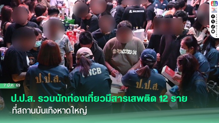 ป.ป.ส. รวบนักท่องเที่ยวมีสารเสพติด 12 ราย ที่สถานบันเทิงหาดใหญ่