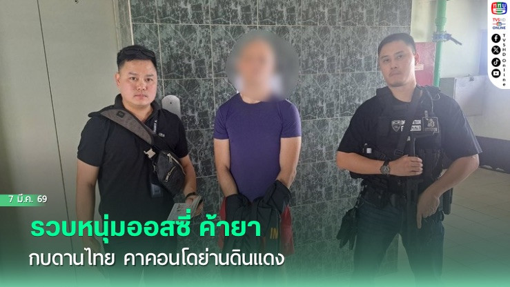 รวบหนุ่มออสซี่ ค้ายา กบดานไทย คาคอนโดย่านดินแดง