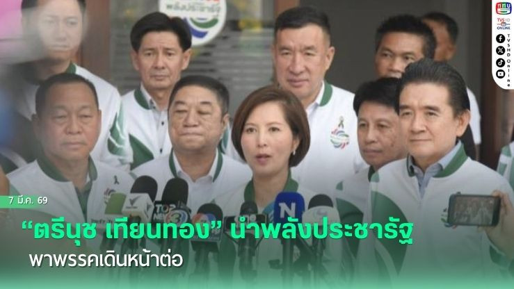 "ตรีนุช เทียนทอง" นําพลังประชารัฐ พาพรรคเดินหน้าต่อ