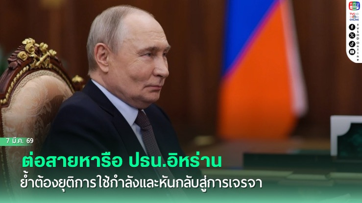"วลาดิเมียร์ ปูติน" ต่อสายหารือ ปธน.อิหร่าน  ย้ําต้องยุติการใช้กําลังและหันกลับสู่การเจรจา