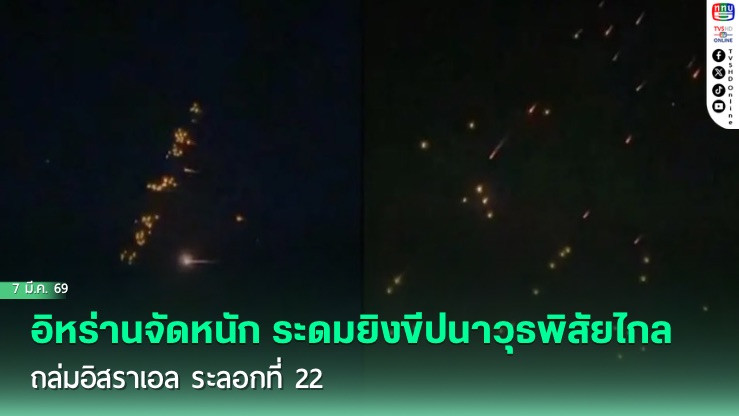 อิหร่านจัดหนัก ระดมยิงขีปนาวุธพิสัยไกลถล่มอิสราเอล ระลอกที่ 22