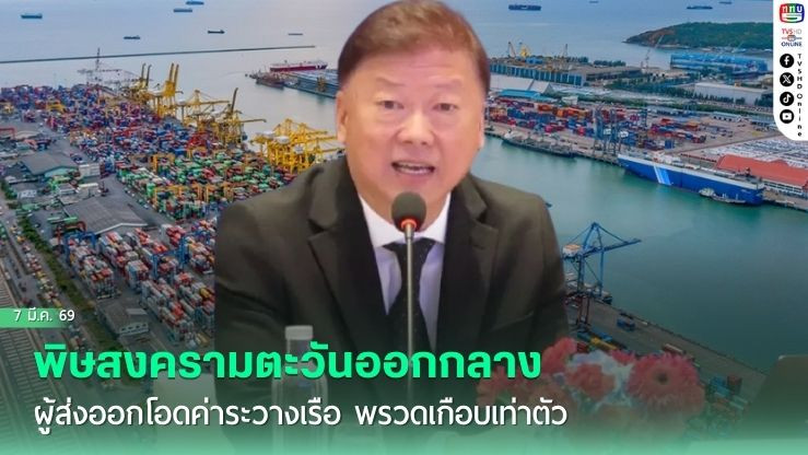 พิษสงครามตะวันออกกลาง ผู้ส่งออกโอดค่าระวางเรือ พรวดเกือบเท่าตัว