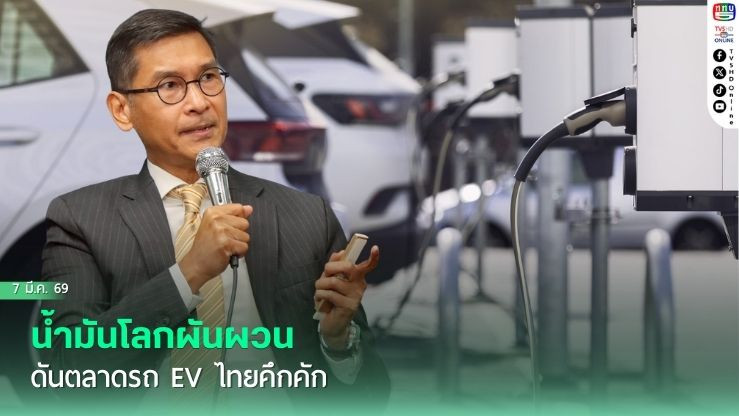 น้ํามันโลกผันผวน ดันตลาดรถ EV ไทยคึกคัก