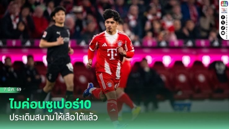 ‘ไมค่อนซูเปอร์10’ประเดิมสนามให้เสือใต้แล้ว