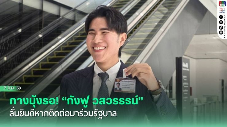 กางมุ้งรอ! ‘กังฟู วสวรรธน์‘ ลั่นยินดีหากติดต่อมาร่วมรัฐบาล
