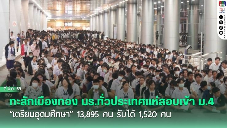 ทะลักเมืองทอง นร.ทั่วประเทศแห่สอบเข้า ม.4 "เตรียมอุดมศึกษา" 13,895 คน รับได้ 1,520 คน