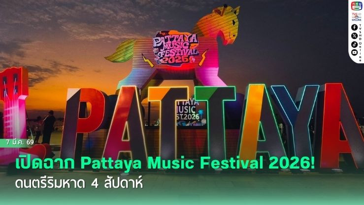 เปิดฉาก Pattaya Music Festival 2026! ดนตรีริมหาด 4 สัปดาห์