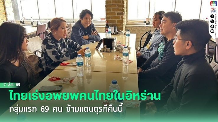 ไทยเร่งอพยพคนไทยในอิหร่าน กลุ่มแรก 69 คน ข้ามแดนตุรกีคืนนี้