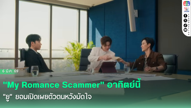 "My Romance Scammer" อาทิตย์นี้ "ยู" ยอมเปิดเผยตัวตนหวังมัดใจ