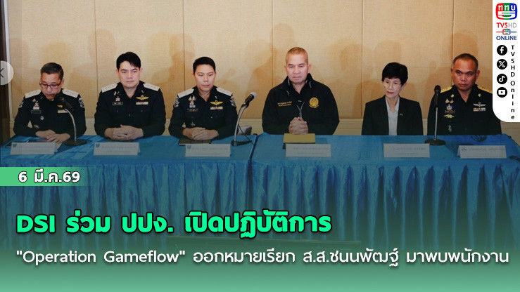 DSI ร่วม ปปง. เปิดปฏิบัติการ "Operation Gameflow" ออกหมายเรียก ส.ส.ชนนพัฒฐ์ มาพบพนักงาน