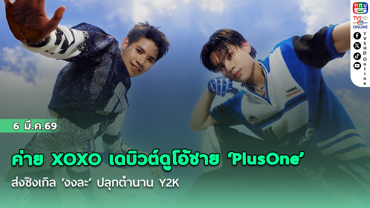ค่าย XOXO  เดบิวต์ดูโอ้ชาย ‘PlusOne’   ส่งซิงเกิล ‘งงละ’ ปลุกตํานาน Y2K
