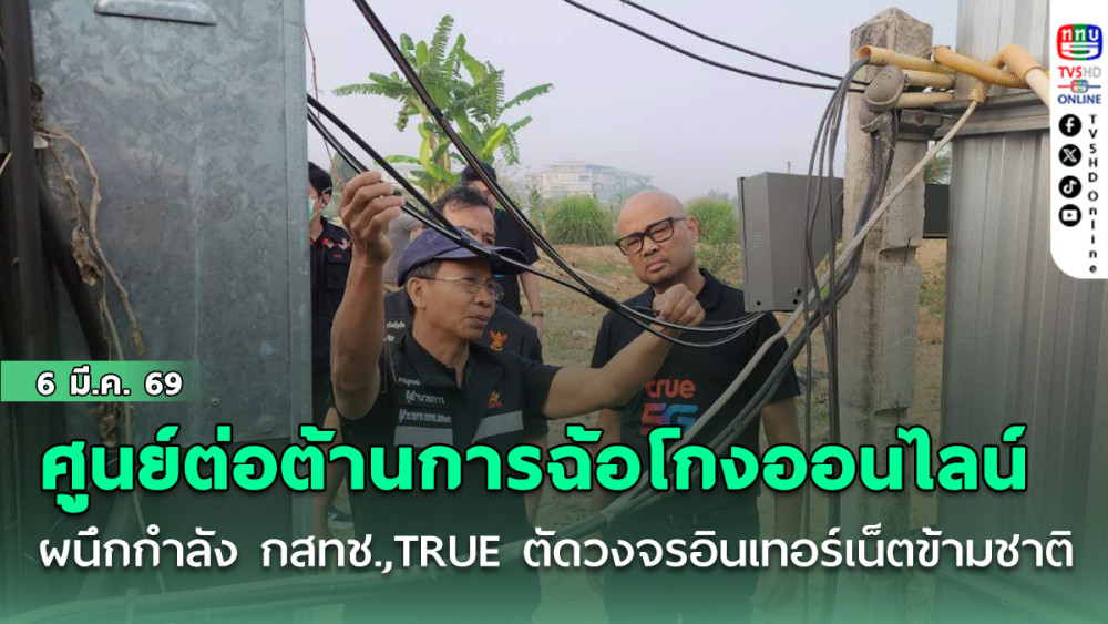 ศูนย์ต่อต้านการฉ้อโกงออนไลน์ (ACSC) ผนึกกําลัง กสทช.,TRUE ตัดวงจรอินเทอร์เน็ตข้ามชาติ