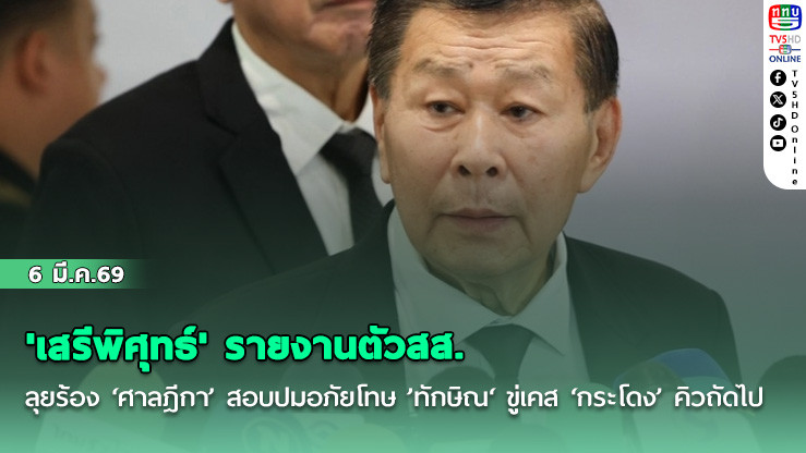 'เสรีพิศุทธ์' รายงานตัวสส. ลุยร้อง ‘ศาลฎีกา’ สอบปมอภัยโทษ ’ทักษิณ‘ ขู่เคส ‘กระโดง’ รอจ่อเป็นคิวถัดไป