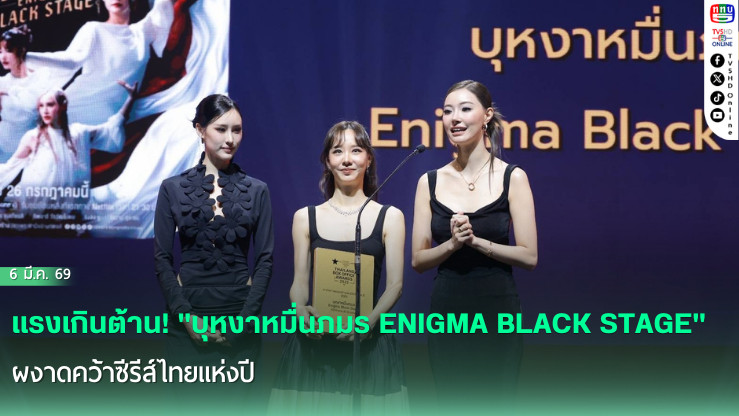 แรงเกินต้าน! "บุหงาหมื่นภมร ENIGMA BLACK STAGE" ผงาดคว้าซีรีส์ไทยแห่งปี