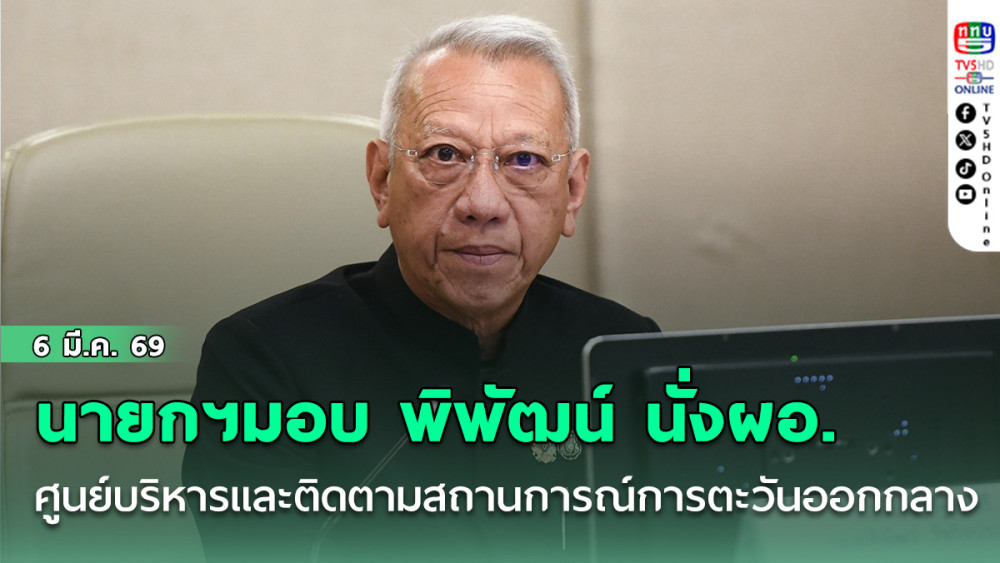 นายกฯลงนามตั้งศูนย์บริหารและติดตามสถานการณ์การสู้รบในภูมิภาคตะวันออกกลาง (ศบก.) มอบ พิพัฒน์ นั่งผอ.ศบก.