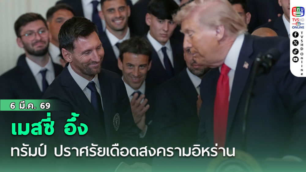 เมสซี่-แข้งดัง "อินเตอร์ ไมอามี่"แชมป์เมเจอร์ลีกส์ อึ้ง ทรัมป์ ปราศรัยเดือดสงครามอิหร่าน